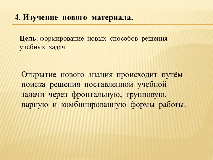 4. Изучение нового материала. Цель: формирование новых способов решения учебных