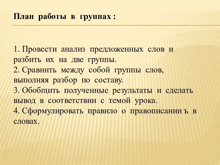 План работы в группах : 1. Провести анализ предложенных слов