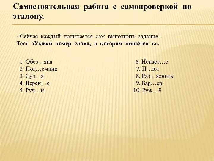 Самостоятельная работа с самопроверкой по эталону. - Сейчас каждый попытается