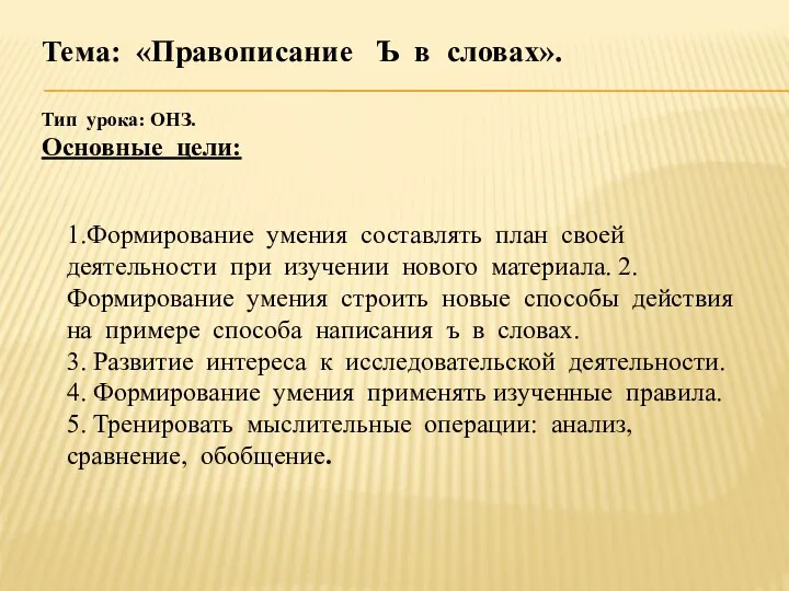 Тема: «Правописание Ъ в словах». Тип урока: ОНЗ. Основные цели: 1.Формирование умения составлять