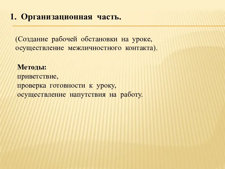 1. Организационная часть. (Создание рабочей обстановки на уроке, осуществление межличностного