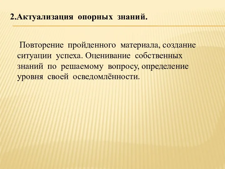 2.Актуализация опорных знаний. Повторение пройденного материала, создание ситуации успеха. Оценивание