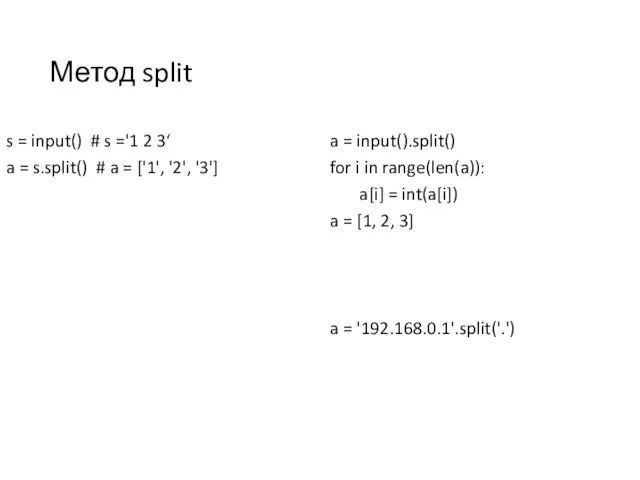 Метод split s = input() # s ='1 2 3‘ a = s.split()