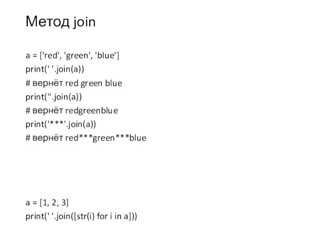 Метод join a = ['red', 'green', 'blue'] print(' '.join(a)) # вернёт red green