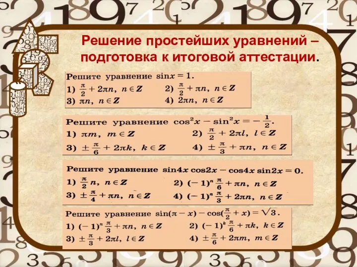 « Решение простейших уравнений – подготовка к итоговой аттестации.