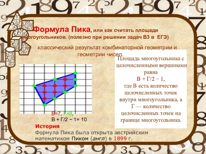 Формула Пика, или как считать площади многоугольников. (полезно при решении задач В3 в