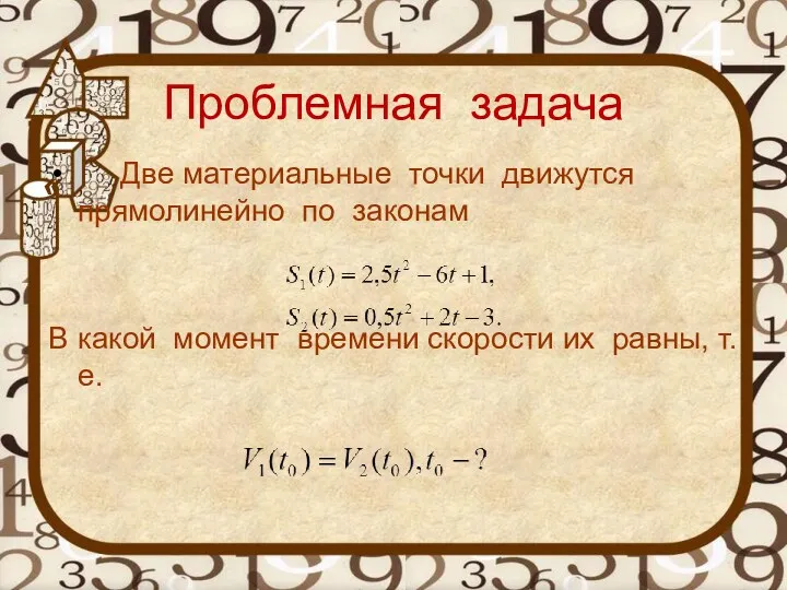 Проблемная задача « Две материальные точки движутся прямолинейно по законам