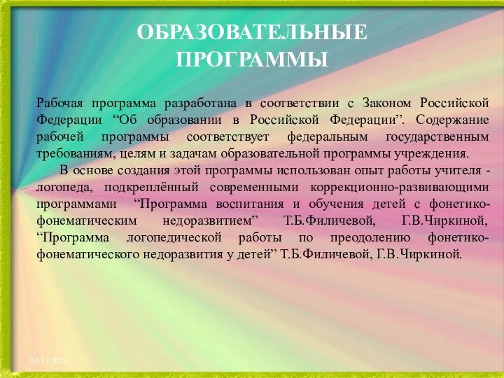 ОБРАЗОВАТЕЛЬНЫЕ ПРОГРАММЫ Рабочая программа разработана в соответствии с Законом Российской