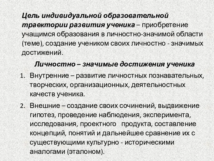 Цель индивидуальной образовательной траектории развития ученика – приобретение учащимся образования