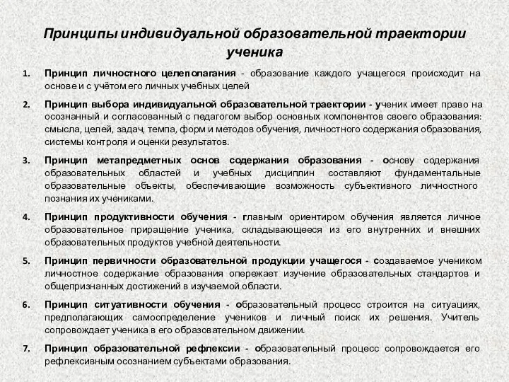 Принципы индивидуальной образовательной траектории ученика Принцип личностного целеполагания - образование