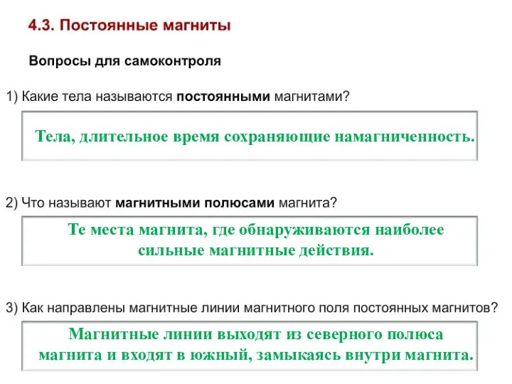 Тела, длительное время сохраняющие намагниченность. Те места магнита, где обнаруживаются