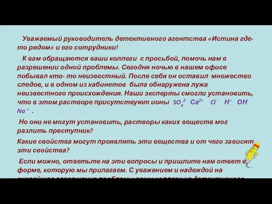 Уважаемый руководитель детективного агентства «Истина где- то рядом» и его