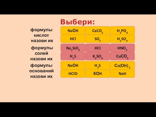 Выбери: правильно ошибка ошибка ошибка правильно правильно NaОH HCl CaCO3