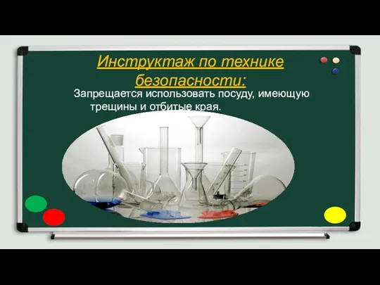 Инструктаж по технике безопасности: Запрещается использовать посуду, имеющую трещины и отбитые края.