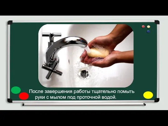 После завершения работы тщательно помыть руки с мылом под проточной водой.