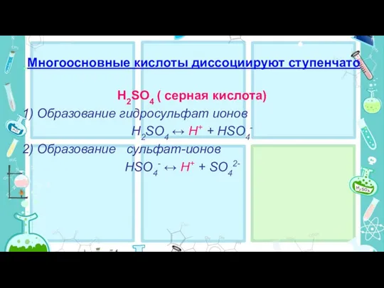 Многоосновные кислоты диссоциируют ступенчато H2SO4 ( серная кислота) 1) Образование