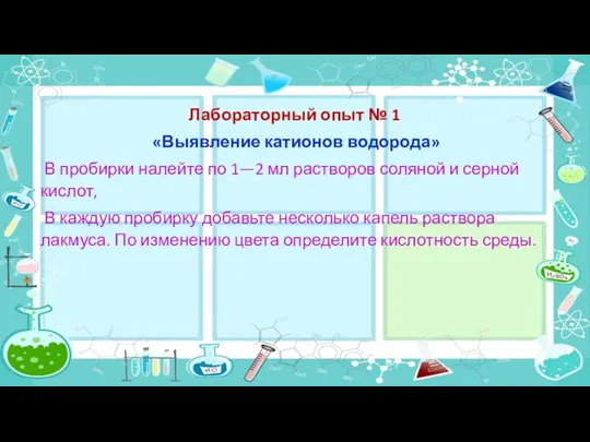 Лабораторный опыт № 1 «Выявление катионов водорода» В пробирки налейте