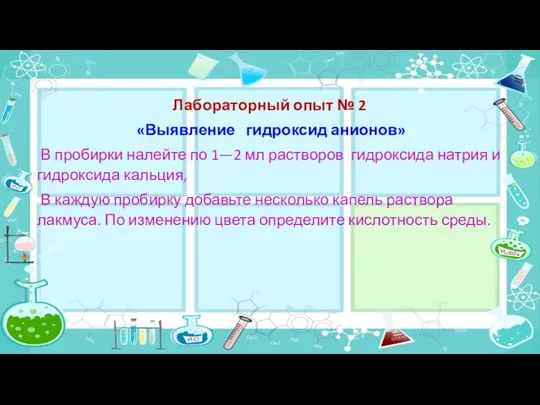 Лабораторный опыт № 2 «Выявление гидроксид анионов» В пробирки налейте