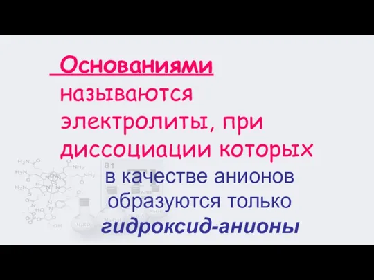 в качестве анионов образуются только гидроксид-анионы Основаниями называются электролиты, при диссоциации которых