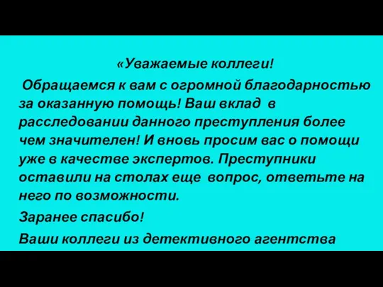 «Уважаемые коллеги! Обращаемся к вам с огромной благодарностью за оказанную