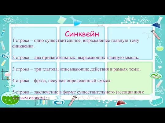 Синквейн 1 строка – одно существительное, выражающее главную тему cинквейна.