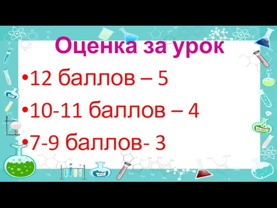 Оценка за урок 12 баллов – 5 10-11 баллов – 4 7-9 баллов- 3