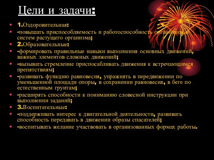 Цели и задачи: 1.Оздоровительная: -повышать приспособляемость и работоспособность организмов и систем растущего организма;