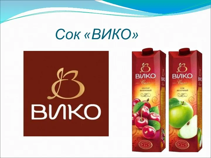 Сок «ВИКО»