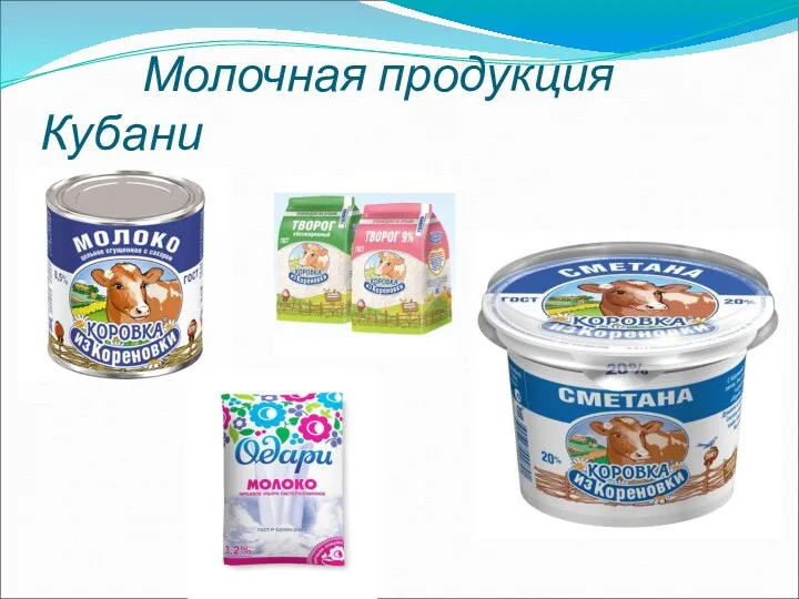 Молочная продукция Кубани