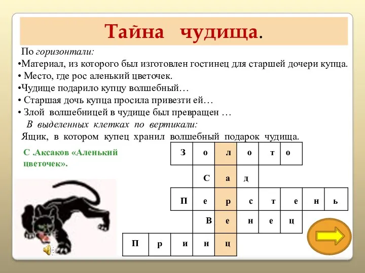 Тайна чудища. По горизонтали: Материал, из которого был изготовлен гостинец