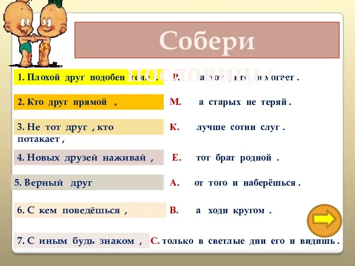 1. Плохой друг подобен тени : С. только в светлые