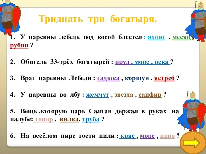 Тридцать три богатыря. 1. У царевны лебедь под косой блестел : яхонт ,