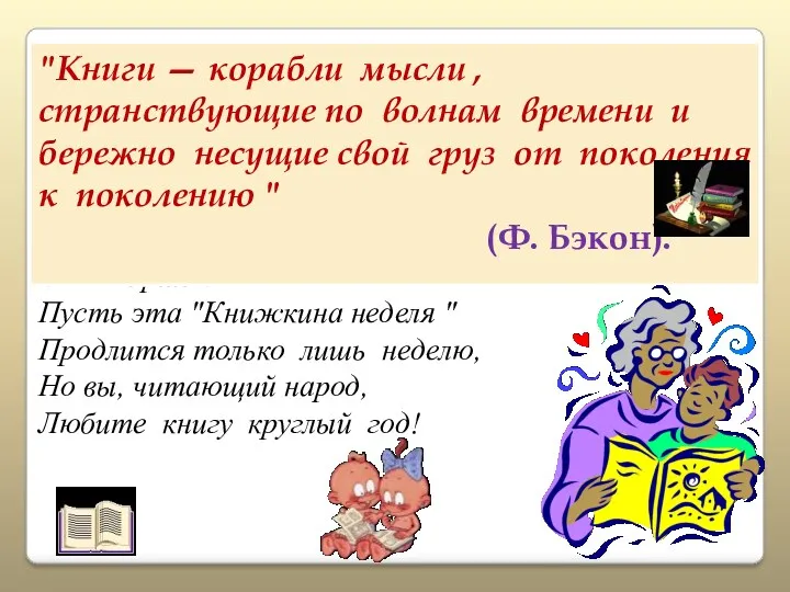 С.Я. Маршак: Пусть эта "Книжкина неделя " Продлится только лишь неделю, Но вы,