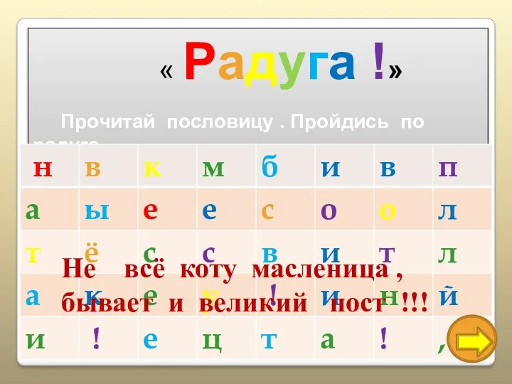 « Радуга !» Прочитай пословицу . Пройдись по радуге .