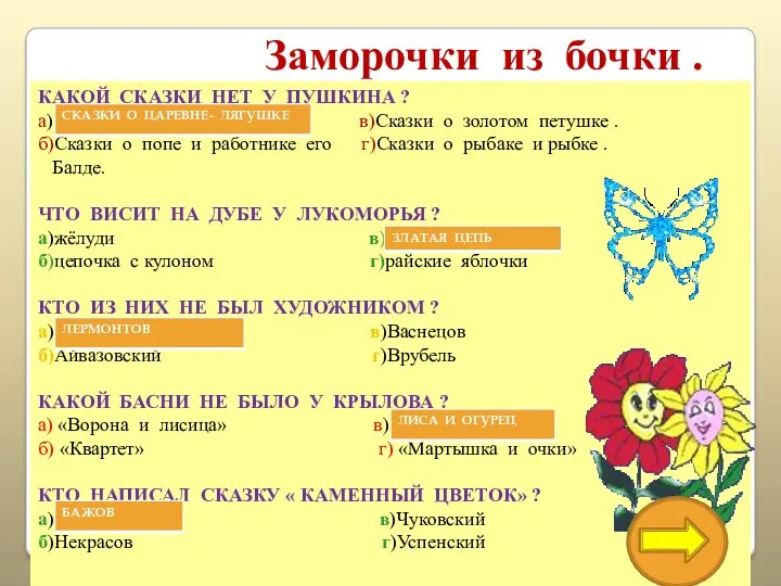 КАКОЙ СКАЗКИ НЕТ У ПУШКИНА ? а)Сказки о Царевне-лягушке .