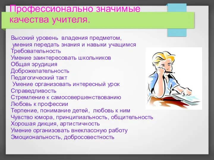 Профессионально значимые качества учителя. Высокий уровень владения предметом, умения передать