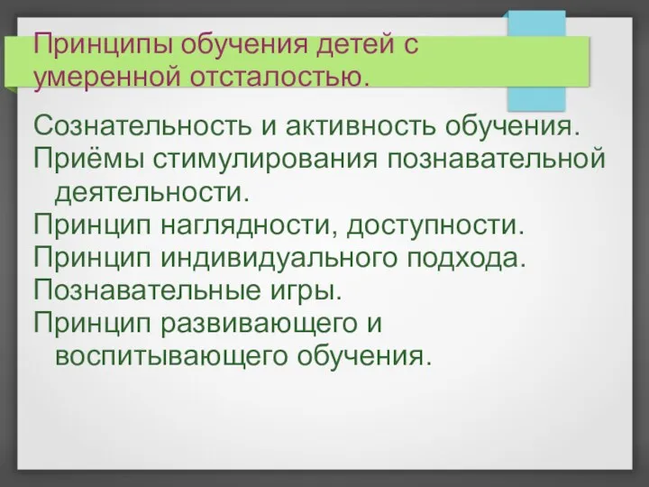 Сознательность и активность обучения. Приёмы стимулирования познавательной деятельности. Принцип наглядности, доступности. Принцип индивидуального