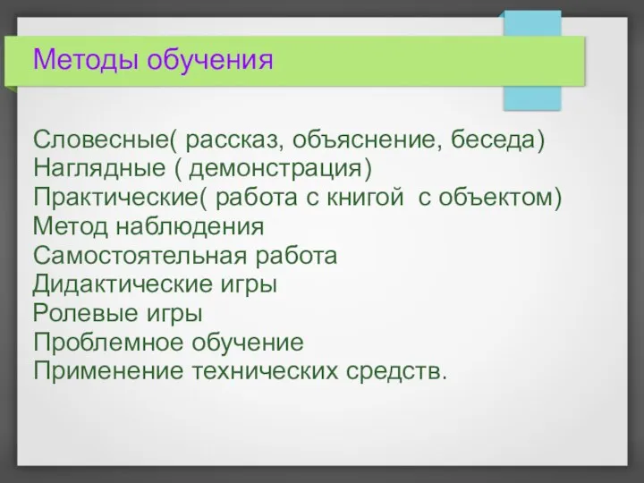 Методы обучения Словесные( рассказ, объяснение, беседа) Наглядные ( демонстрация) Практические( работа с книгой