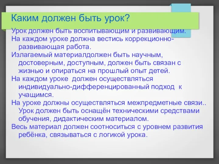 Каким должен быть урок? Урок должен быть воспитывающим и развивающим. На каждом уроке