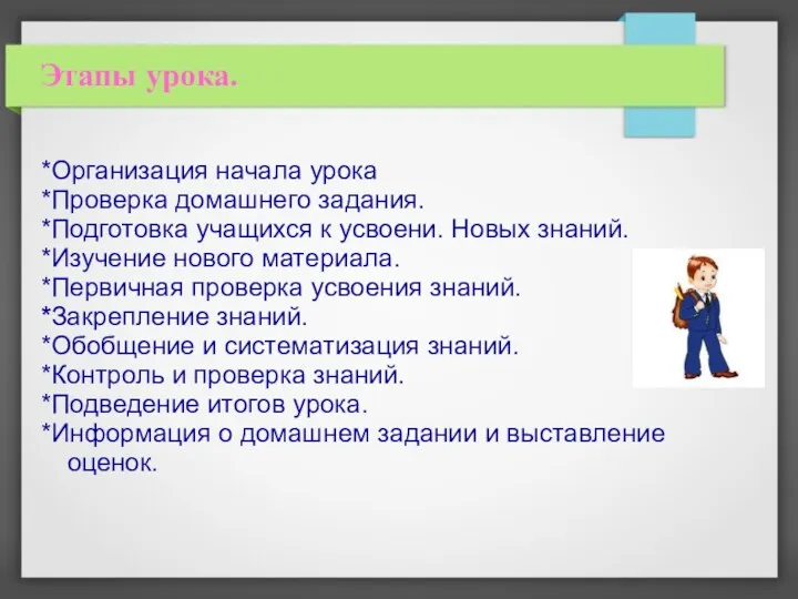 Этапы урока. *Организация начала урока *Проверка домашнего задания. *Подготовка учащихся к усвоени. Новых