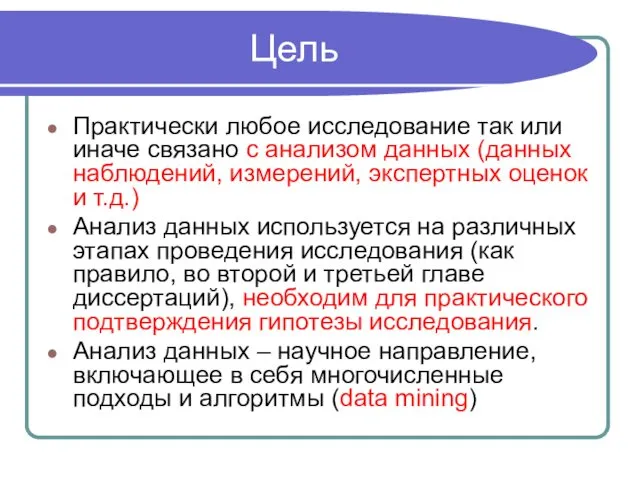 Цель Практически любое исследование так или иначе связано с анализом