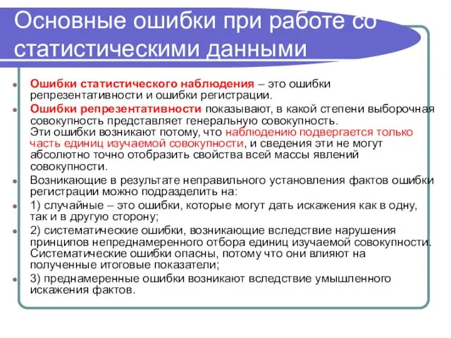 Основные ошибки при работе со статистическими данными Ошибки статистического наблюдения