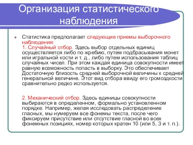 Организация статистического наблюдения Статистика предполагает следующие приемы выборочного наблюдения: 1.