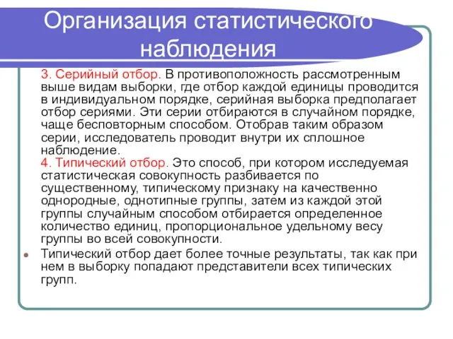 Организация статистического наблюдения 3. Серийный отбор. В противоположность рассмотренным выше