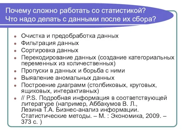 Почему сложно работать со статистикой? Что надо делать с данными