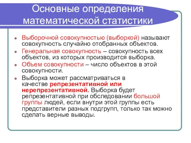 Основные определения математической статистики Выборочной совокупностью (выборкой) называют совокупность случайно