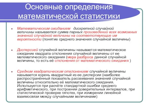 Основные определения математической статистики Математическим ожиданием дискретной случайной величины называется