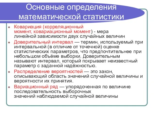 Основные определения математической статистики Ковариация (корреляционный момент, ковариационный момент) -