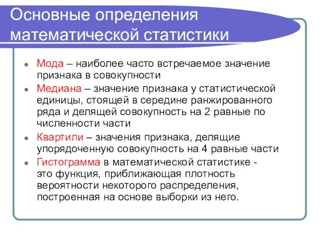 Основные определения математической статистики Мода – наиболее часто встречаемое значение