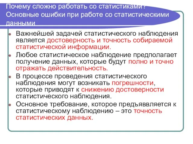 Почему сложно работать со статистиками? Основные ошибки при работе со